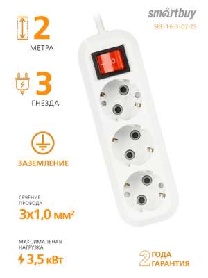 Удлинитель SmartBuy 3 розетки, 2м, 16А, ПВС 3х1,0, с вкл., с заземлением (SBE-16-3-02-ZS)