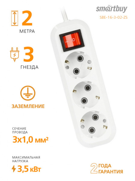 Удлинитель SmartBuy 3 розетки, 2м, 16А, ПВС 3х1,0, с вкл., с заземлением (SBE-16-3-02-ZS)