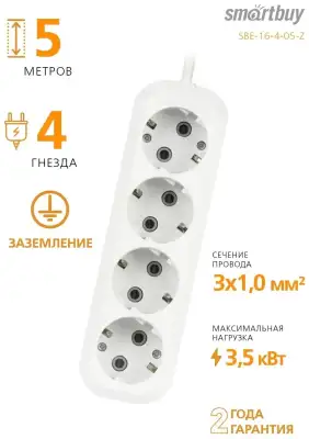Удлинитель SmartBuy 4 розетки, 5м, 16А, ПВС 3х1,0, без вкл., с заземлением (SBE-16-4-05-Z)