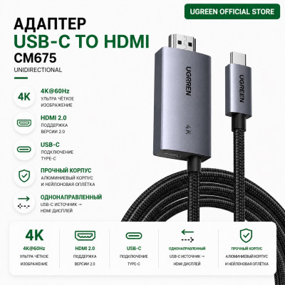 Кабель USB-C на HDMI, 2m, 4K@60Hz, PD100W, CM675 (55330) UGREEN