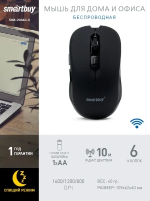 Мышь оптическая беcпроводная Smartbuy ONE 200, черная (SBM-200AG-K) USB
