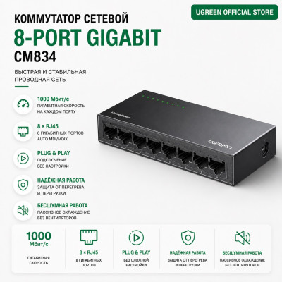 UGREEN, CM834 (35499EU), Коммутатор 8-портовый 1Gb/s