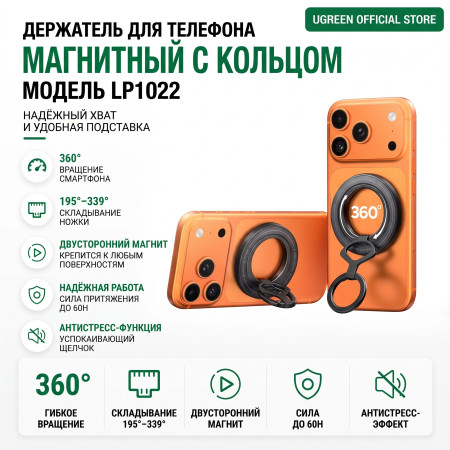 Держатель для телефона с Magsafe, кольцо, LP1022 (65301) UGREEN