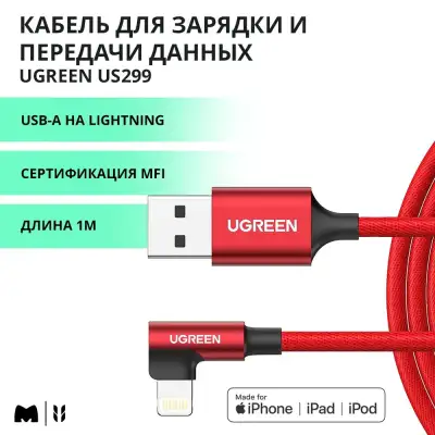 Кабель USB 2.0 - Lightning(m) 8-pin, 90°, 1m, RED, US299 (60555) UGREEN