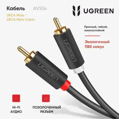 Кабель 2RCA(m) - 2RCA(m) тюльпаны 2m AV104 (10518) UGREEN