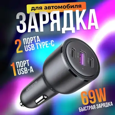 Автомобильное зарядное устройство QC3.0, PD, 69W, (2USB-C+USB-A) CD239 (20467) UGREEN