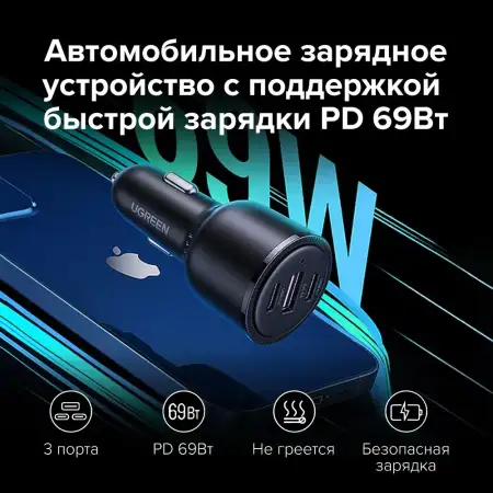 Автомобильное зарядное устройство QC3.0, PD, 69W, (2USB-C+USB-A) CD239 (20467) UGREEN