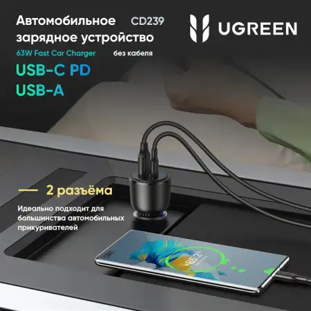 Автомобильное зарядное устройство QC3.0, PD, 63W, (USB-C+USB-A) CD239 (90645) UGREEN