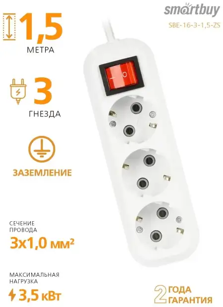 Удлинитель SmartBuy 3 розетки, 1.5м, 16А, ПВС 3х1,0, с вкл., с заземлением (SBE-16-3-1,5-ZS)