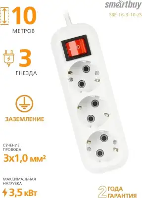 Удлинитель SmartBuy 3 розетки, 10м, 16А, ПВС 3х1,0, с вкл., с заземлением (SBE-16-3-10-ZS)