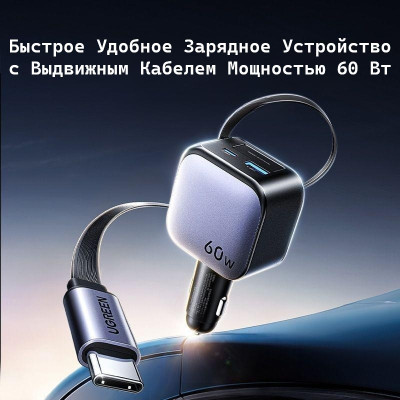 Автомобильное зарядное устройство QC3.0, PD3.0, 60W, 0.75m (2xUSB-C+USB-A) EC602 (55212B) UGREEN