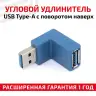 Переходник USB 3.0(m) - USB 3.0(f) 90°