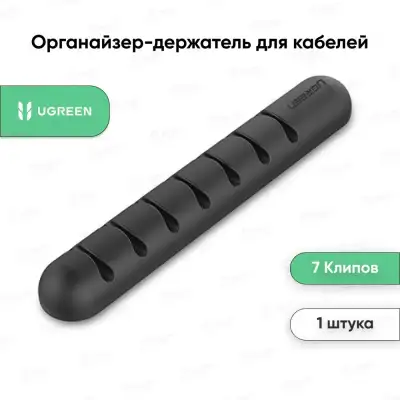 Органайзер для 7 кабелей LP114 (50320) UGREEN