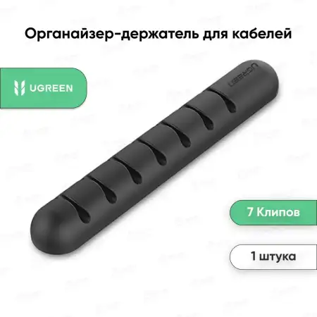 Органайзер для 7 кабелей LP114 (50320) UGREEN