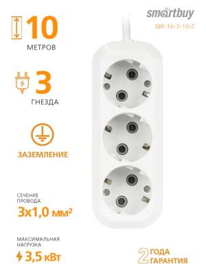 Удлинитель SmartBuy 3 розетки, 10м, 16А, ПВС 3х1,0, без вкл., с заземлением (SBE-16-3-10-Z)