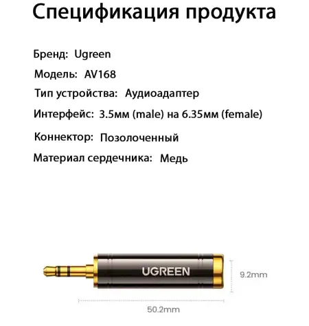 Переходник Audio(m) 3.5mm - Audio(f) 6.35mm AV168 (60711) UGREEN