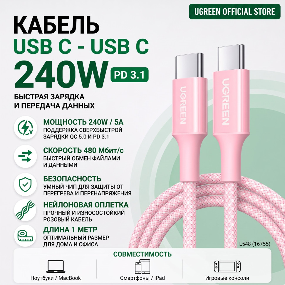 Кабель USB C - USB C, 480Mbps, 5A, QC5.0/PD3.1, 240W, 1m, Розовый, L548 (16755) UGREEN