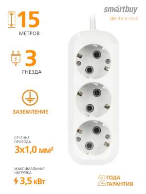 Удлинитель SmartBuy 3 розетки, 15м, 16А, ПВС 3х1,0, без вкл., с заземлением (SBE-16-3-15-Z)