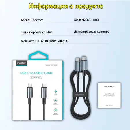 Кабель USB C - USB C, 480Mbps, 3A, QC4.0/PD3.0, 60W, 1.2m (XCC-1014) Choetech